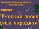 Жителей Панинского района приглашают на концерт «Русская песня – душа народная»