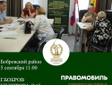 В Бобровский район приедет «Правомобиль»
