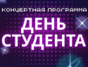 Жителей Бобровского района приглашают отметить День студента