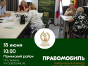 В Панинский район приедет «Правомобиль»