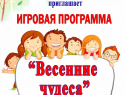 В Таловском районе проведут игровую программу «Весенние чудеса»