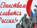 В Таловском районе пройдёт концерт «Единством славится Россия!»