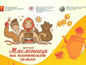 Жителей Панинского района приглашают с размахом отметить Масленицу