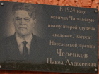 В селе Новая Чигла отметили 122 года со дня рождения Нобелевского лауреата Павла Черенкова