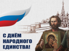 4 ноября ‒ День народного единства и День Казанской иконы Божией Матери