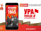 В Воронежской области стартовала мобильная акция «Ура Победе!»