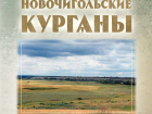В свет вышла книга о тайнах древних погребений Таловского района  
