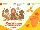 Жителей Панинского района приглашают с размахом отметить Масленицу