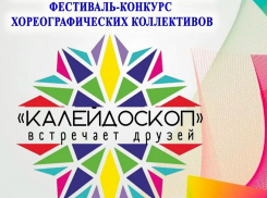 В Таловой состоится хореографический фестиваль-конкурс «Калейдоскоп встречает друзей»