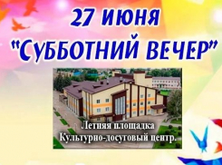 В Таловском районе пройдёт «Субботний вечер»