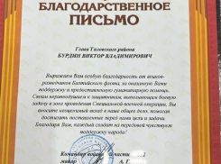 Жителям Таловского района  прислали Благодарственное письмо от военных