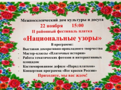 Жителей Панинского района приглашают на фестиваль платка «Национальные узоры»