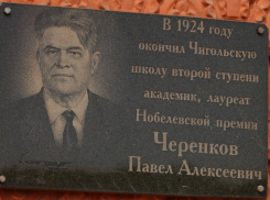В селе Новая Чигла отметили 122 года со дня рождения Нобелевского лауреата Павла Черенкова