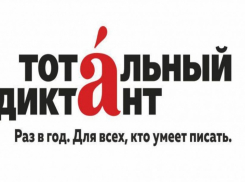 Жителей Аннинского района приглашают написать «Тотальный диктант»