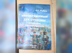Панинский поэт выпустил книгу «Несокрушимый дух Отчизны»