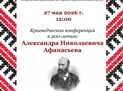 Бобровский район отмечает 200-летие со дня рождения Александра Афанасьева