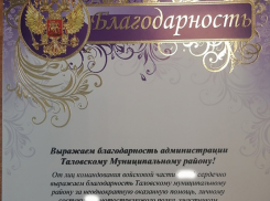 Таловский район получил благодарность от мотострелков 
