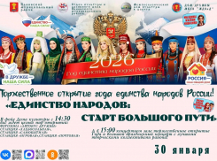 Жителей Панинского района приглашают на мероприятие «Единство народов: старт большого пути»