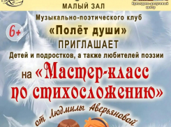 Жителей Таловского района приглашают на мастер-класс по основам стихосложения
