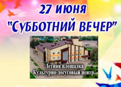В Таловском районе пройдёт «Субботний вечер»