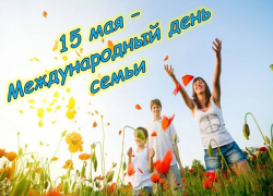  Глава Таловского района поздравил земляков с Международным Днем семьи 