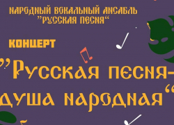 Жителей Панинского района приглашают на концерт «Русская песня – душа народная»