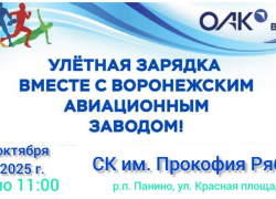 В Панинском районе пройдёт «Улётная зарядка»