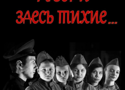 Жителей Бобровского района приглашают на спектакль «А зори здесь тихие»