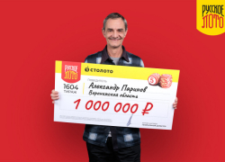 Житель Воронежской области выиграл в лотерею 1 млн. рублей