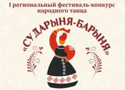 Жителей Таловского района приглашают на финал фестиваля народного танца «Барыня-Сударыня»