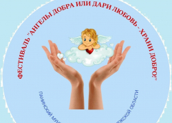 Жителей Панинского района приглашают на фестиваль «Ангелы добра или дари любовь — храни добро!»