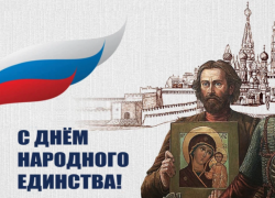 4 ноября ‒ День народного единства и День Казанской иконы Божией Матери