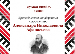 Бобровский район отмечает 200-летие со дня рождения Александра Афанасьева