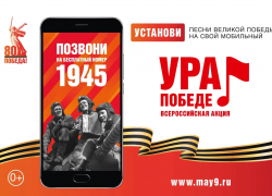 В Воронежской области стартовала мобильная акция «Ура Победе!»