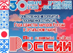 Жителей Эртильского района приглашают на торжественное открытие Года Единства народов России
