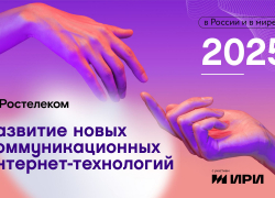 Искусственный интеллект развлекается: «Ростелеком» о главных трендах развития новых коммуникационных интернет-технологий