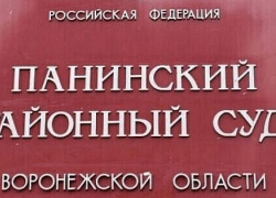 В Панинском районе осудили местного жителя за убийство супруги