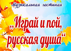 Жителей Таловского района приглашают посетить музыкальную гостиную