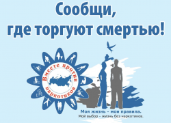 Жителей Воронежской области призвали сообщать о местах торговли наркотиками