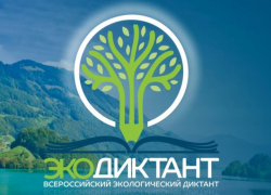 Жителей Воронежской области приглашают принять участие во Всероссийском экологическом диктанте