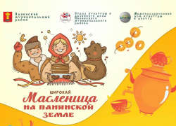 Жителей Панинского района приглашают с размахом отметить Масленицу