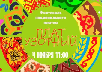 Жителей Панинского района приглашают на фестиваль «Плат узорный»
