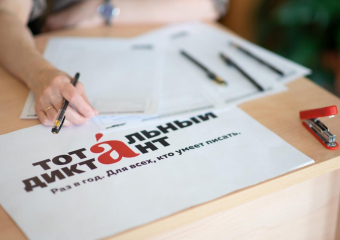 В Воронежской области стартовала регистрация на «Тотальный диктант»