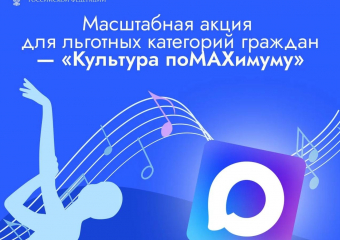 Жители Воронежской области смогут бесплатно посетить культурные события с помощью мессенджера MAX