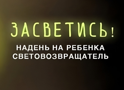 Жителей Воронежской области приглашают присоединиться к акции «Засветись»