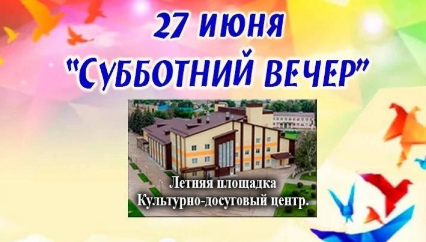 В Таловском районе пройдёт «Субботний вечер»