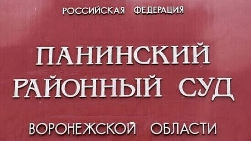 В Панинском районе чиновницу осудили за мошенничество