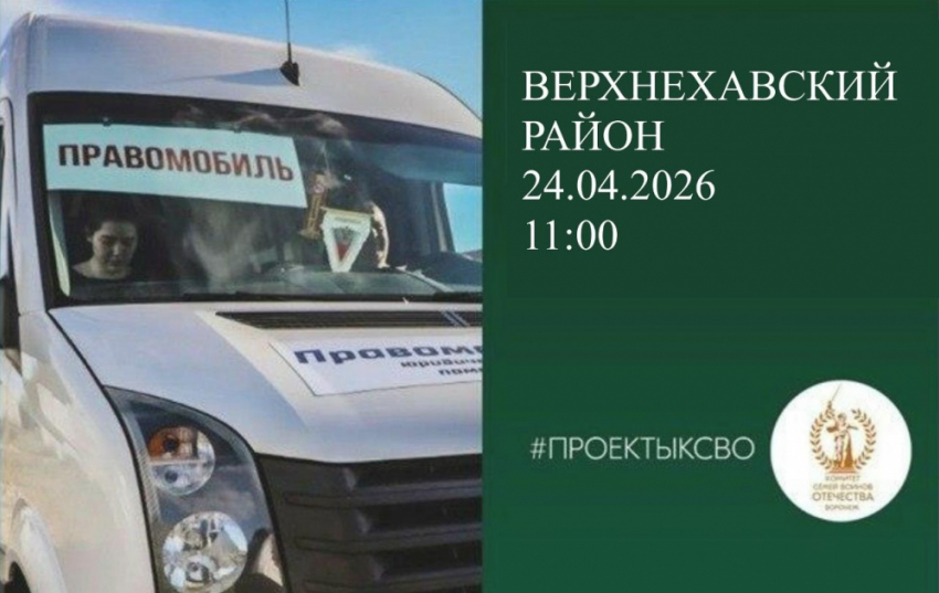 В панинское село Верхняя Хава приедет «Правомобиль»