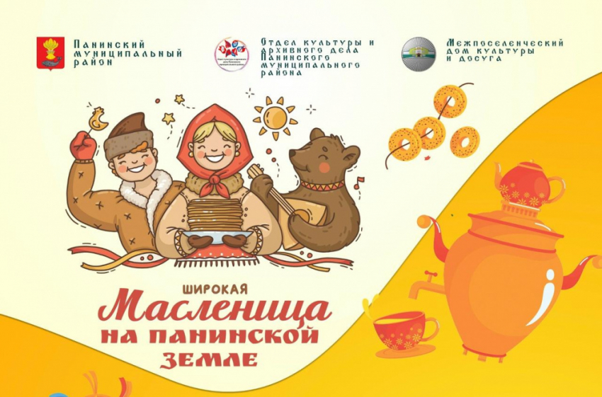 Жителей Панинского района приглашают с размахом отметить Масленицу