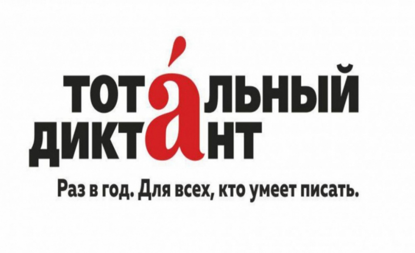 Жителей Аннинского района приглашают написать «Тотальный диктант»